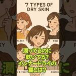 乾燥タイプ別おすすめうるおいケア Day.3 インナードライは外はしっとり中がカラカラ？ #乾燥肌対策 #導入美容液 #スキンケア  #ダイエット #美容 #グルメ #ミニエット #論文 #最新