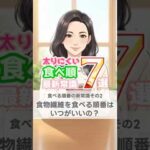 【40代/50代】やせるための食べ順の新常識-その2_食物繊維を食べる順番はいつがいい？- #40代ダイエット #料理 #やせる #雑学 #ダイエット モチベ
