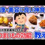 【有益】ダイエットと美容、美肌、健康にはサツマイモ？痩せるサツマイモと太るサツマイモの違いと食べ方を教えて【ガルちゃん】