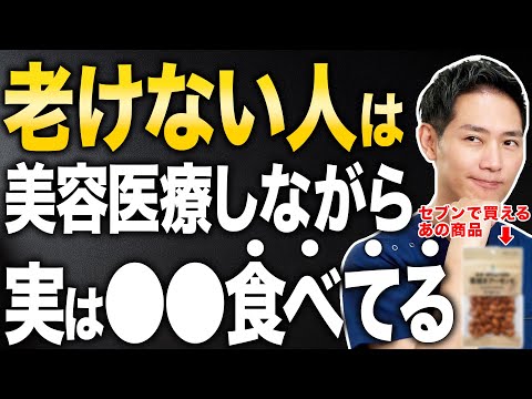 99%の美容外科医が食べてる若返り効果が高すぎる食べ物