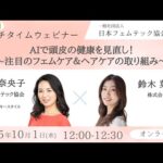 第94回 ：ランチタイムウェビナー　 AIで当日の健康を見直し！〜注目のフェムケア＆ヘアケアの取り組み〜