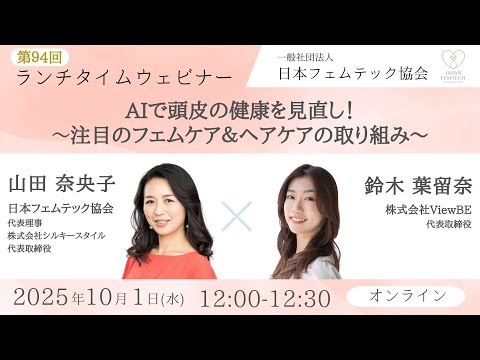 第94回 ：ランチタイムウェビナー　 AIで当日の健康を見直し！〜注目のフェムケア＆ヘアケアの取り組み〜
