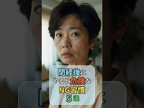 閉経後にやると危険なNG習慣５選 #更年期ケア #アンチエイジング #健康習慣