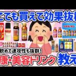【有益スレ】どこでも買えて健康・美容に効く！おすすめドリンク教えて♡美容系から健康まで網羅できて、スーパー・コンビニ・ドラッグストアで帰るのが最高！！【ガルちゃん・5ch】