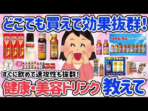【有益スレ】どこでも買えて健康・美容に効く！おすすめドリンク教えて♡美容系から健康まで網羅できて、スーパー・コンビニ・ドラッグストアで帰るのが最高！！【ガルちゃん・5ch】