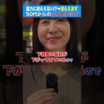 【重力に逆らう方法教えて】街のリアルな悩みに美容外科医が答えます  #美容医療 #若返り