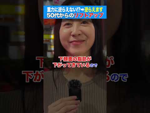 【重力に逆らう方法教えて】街のリアルな悩みに美容外科医が答えます  #美容医療 #若返り