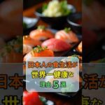 日本人の食生活が世界一健康な理由５選 #和食 #健康食 #長寿の秘訣