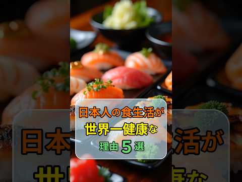 日本人の食生活が世界一健康な理由５選 #和食 #健康食 #長寿の秘訣