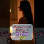 若返りホルモンを引き出す！夜の習慣５選 #若返り #夜の習慣 #アンチエイジング
