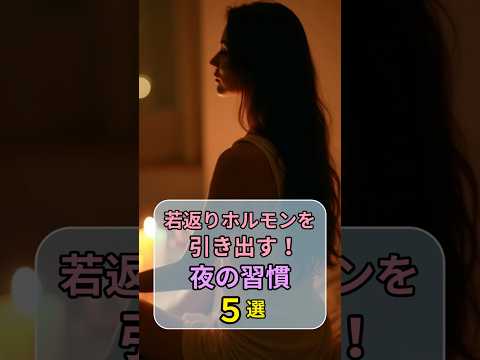 若返りホルモンを引き出す！夜の習慣５選 #若返り #夜の習慣 #アンチエイジング