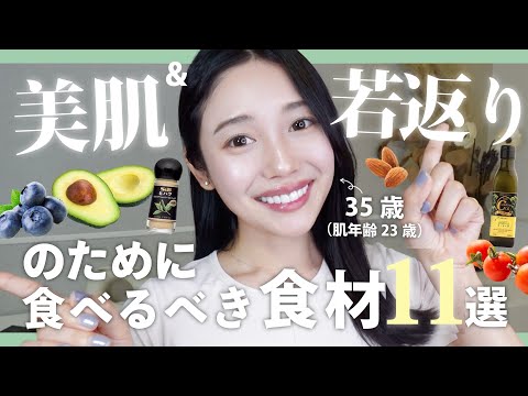 35歳ミドサーが美肌・若返りのために食べているもの１１選✨老化を食い止めるだけじゃない！🔥[オメガ3・血管年齢ケア]