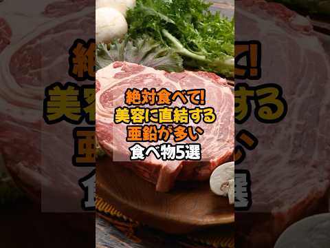 【絶対食べて】美容に関わる亜鉛が多い食べ物5選  #健康 #栄養  #食事 #美容