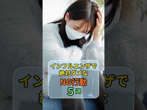 インフルエンザで絶対ダメなNG行動５選 #インフルエンザ #健康管理 #予防対策