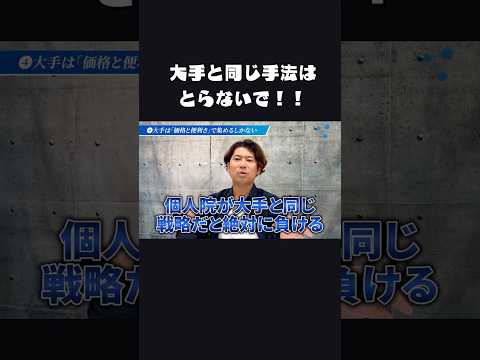 個人院がとるべき戦略！！ #エステ #ビジネス #整骨院 #ショート