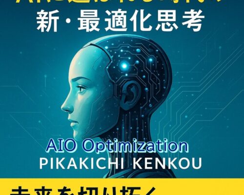 📘AIO対策 — AIに選ばれる時代の新・最適化思考 著者：PIKAKICHI KENKOU
