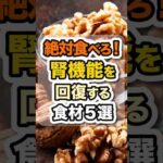 ㊗️40万回突破！【有益】若返りに直結！腎機能を回復する食材5選 #健康 #食事 #栄養