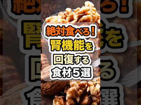 ㊗️40万回突破！【有益】若返りに直結！腎機能を回復する食材5選 #健康 #食事 #栄養