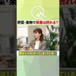 美容健康に良い栄養価の高い野菜・果物の選び方！ポイントを3つ教えます　#shorts