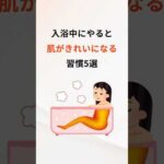 【知らなきゃ損】入浴中やると肌がきれいになる習慣5選 #美容 #美肌 #スキンケア