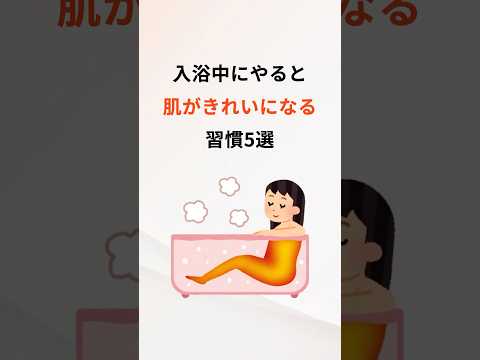 【知らなきゃ損】入浴中やると肌がきれいになる習慣5選 #美容 #美肌 #スキンケア
