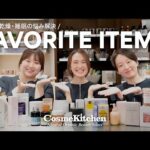 【Cosme Kitchen】美容・健康オタクのスタッフがおすすめ！冷え・乾燥・睡眠に役立つアイテム