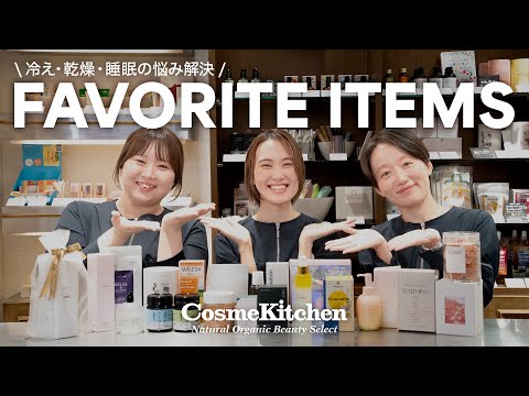 【Cosme Kitchen】美容・健康オタクのスタッフがおすすめ！冷え・乾燥・睡眠に役立つアイテム