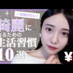 【ほぼ0円美容】キレイになるためにやった方がいいこと10選◎細胞レベルで若返り✨【生活習慣】