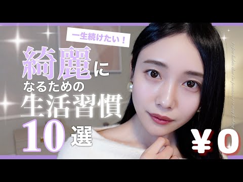 【ほぼ0円美容】キレイになるためにやった方がいいこと10選◎細胞レベルで若返り✨【生活習慣】