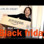 50代リアルなお買い物！Amazonブラックフライデー購入品｜ファッション|美容｜健康