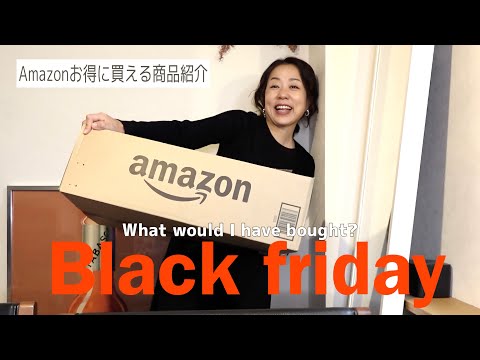 50代リアルなお買い物！Amazonブラックフライデー購入品｜ファッション|美容｜健康