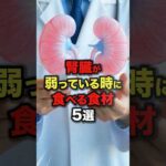 ㊗️20万再生!!【いいねとフォローお願いします🙇‍♂️✨】腎臓が弱っている時に✨食べるといい食材5選 #今日から使える健康情報館
