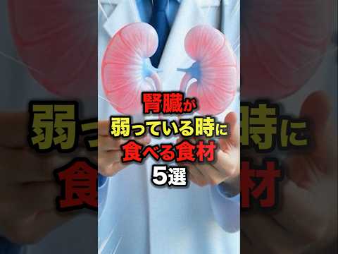 ㊗️20万再生!!【いいねとフォローお願いします🙇‍♂️✨】腎臓が弱っている時に✨食べるといい食材5選 #今日から使える健康情報館