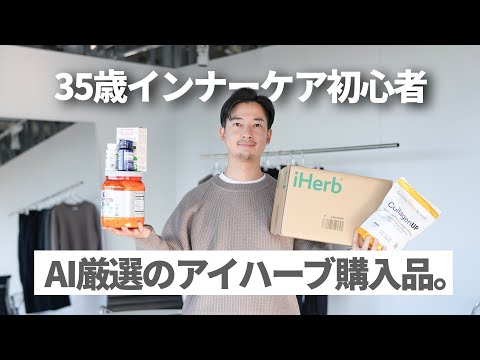 AIで厳選。35歳からのiHerbインナーケア【美容・健康サプリ】