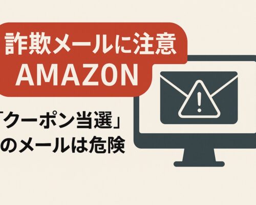 “AMAZ0N クーポン”メールは危険？特徴と詐欺ポイントを徹底解説