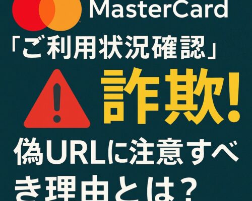 【危険】MasterCard「ご利用状況確認」メールは詐欺！偽URLに注意すべき理由とは？