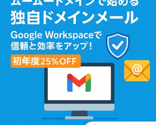 ムームードメインで始める独自ドメインメール｜Google Workspaceで信頼と効率をアップ！