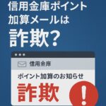 「あなたに届いたメール一覧の詐欺判定」From: “信用金庫”