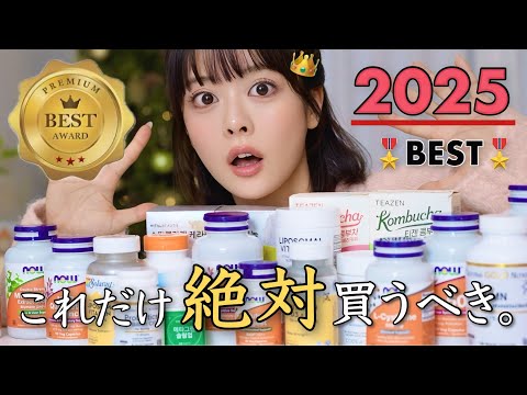 【🥇2025ベストインナーケア発表👑】“絶対に買うべき”な心身美容ケア厳選14点💊🫧‼️