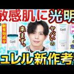 【来年のキュレル、ヤバい】新作美容液＆UVセラムが期待大！新UVのスペックが意味深な理由、肌の知覚過敏を軽減する最新有効成分『GABOB』とは？【ガチ考察】