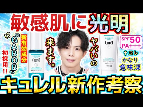 【来年のキュレル、ヤバい】新作美容液＆UVセラムが期待大！新UVのスペックが意味深な理由、肌の知覚過敏を軽減する最新有効成分『GABOB』とは？【ガチ考察】