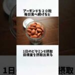 アーモンドを毎日食べたらどうなるの？①【30秒でわかる効果まとめ】#アーモンド #ダイエット #筋トレ #美容 #健康 #雑学 #ナレーター #小林将大