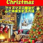 🎄クリスマスの魔法で、心と未来を彩る方法――「ただのイベント」を一生の思い出に変える完全ガイドブック