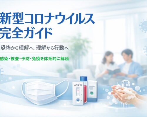 コロナウイルス完全解説ガイド  ― 正しく知ることが、最大の感染対策になる ―