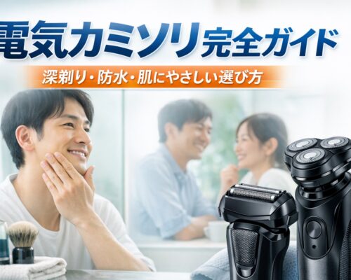 電気カミソリ完全ガイド｜深剃り・肌へのやさしさ・防水・充電方式まで失敗しない選び方