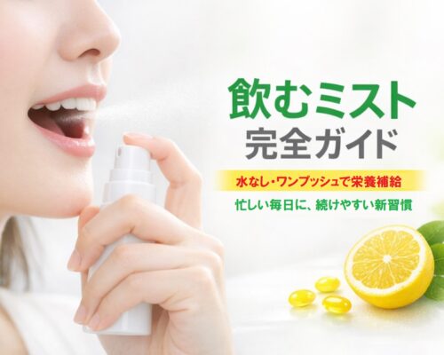 「3秒で整う、新しい栄養補給」　飲むミスト（IN MIST）とは何か──「飲む」という行為を再定義する新しいサプリ体験