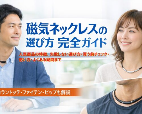 磁気ネックレスは「首に着けるだけ」じゃない。日常の“重だるさ”を軽くする選択肢