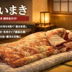 かいまき（掻巻き）超完全ガイド｜“着る布団”で肩・首・足元の冷えを根こそぎ防ぐ！素材別おすすめ・選び方・洗い方・Q&Aまで