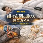 【最新版】掛け布団の選び方“完全攻略”｜シンサレート・羽毛・人工羽毛・調温・吸湿発熱…あなたの寝室に最適解を出す快眠ガイド