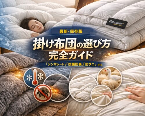 【最新版】掛け布団の選び方“完全攻略”｜シンサレート・羽毛・人工羽毛・調温・吸湿発熱…あなたの寝室に最適解を出す快眠ガイド